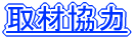 取材協力