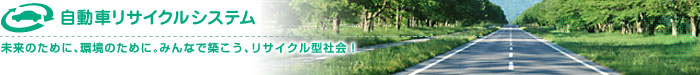自動車リサイクルシステム